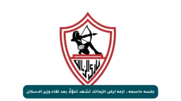 جلسة حاسمة.. أزمة أرض الزمالك تشهد تحوّلًا بعد لقاء وزير الإسكان